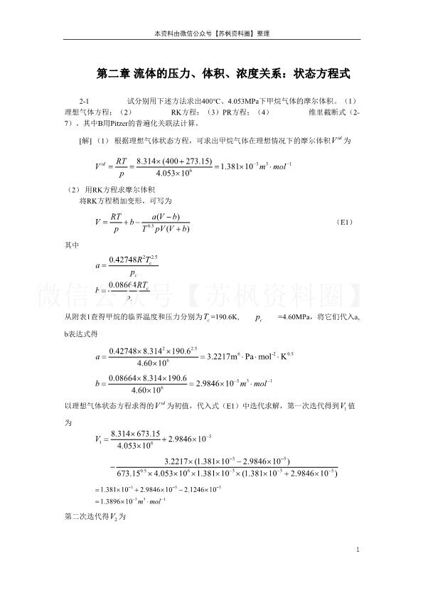 化工热力学